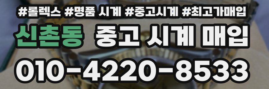 신촌동 중고 시계 매입