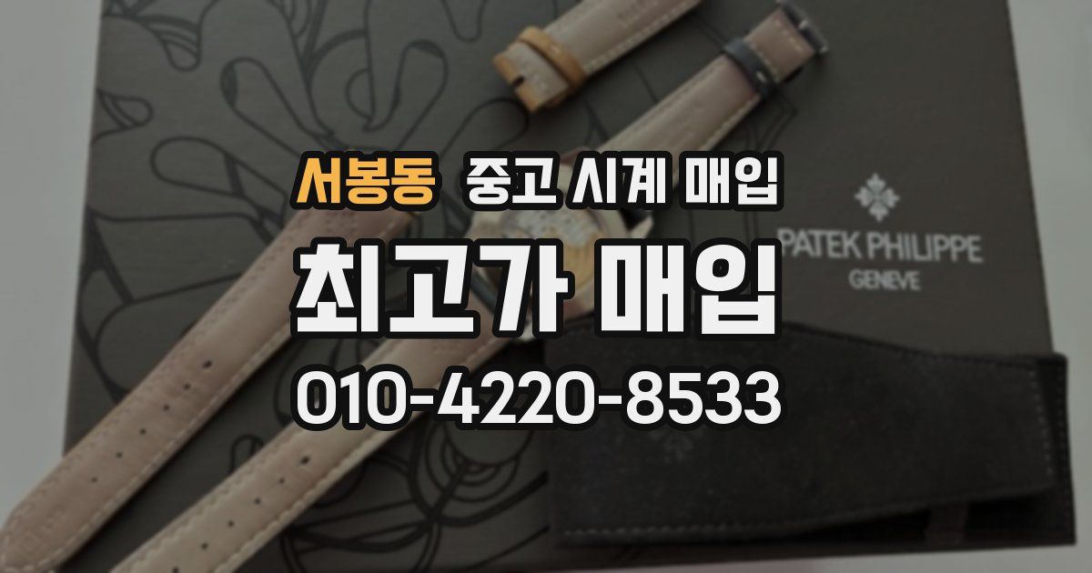 서봉동 중고 시계 매입
