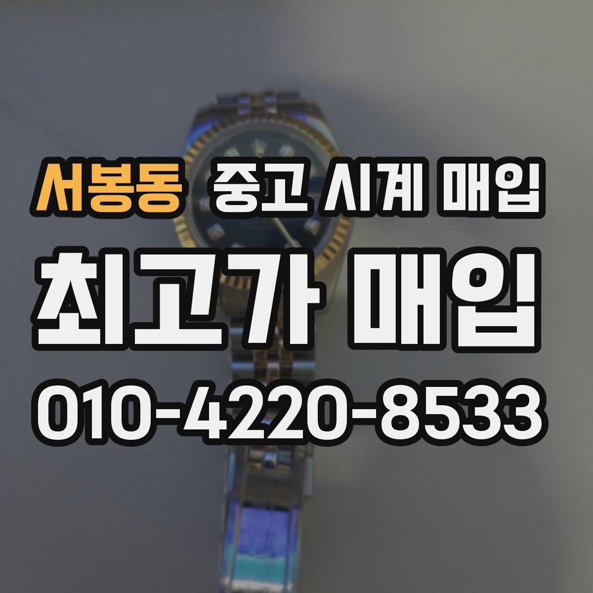 서봉동 중고 시계 매입