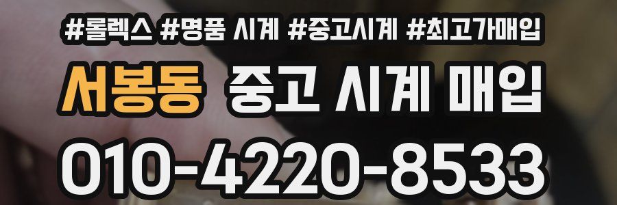 서봉동 중고 시계 매입