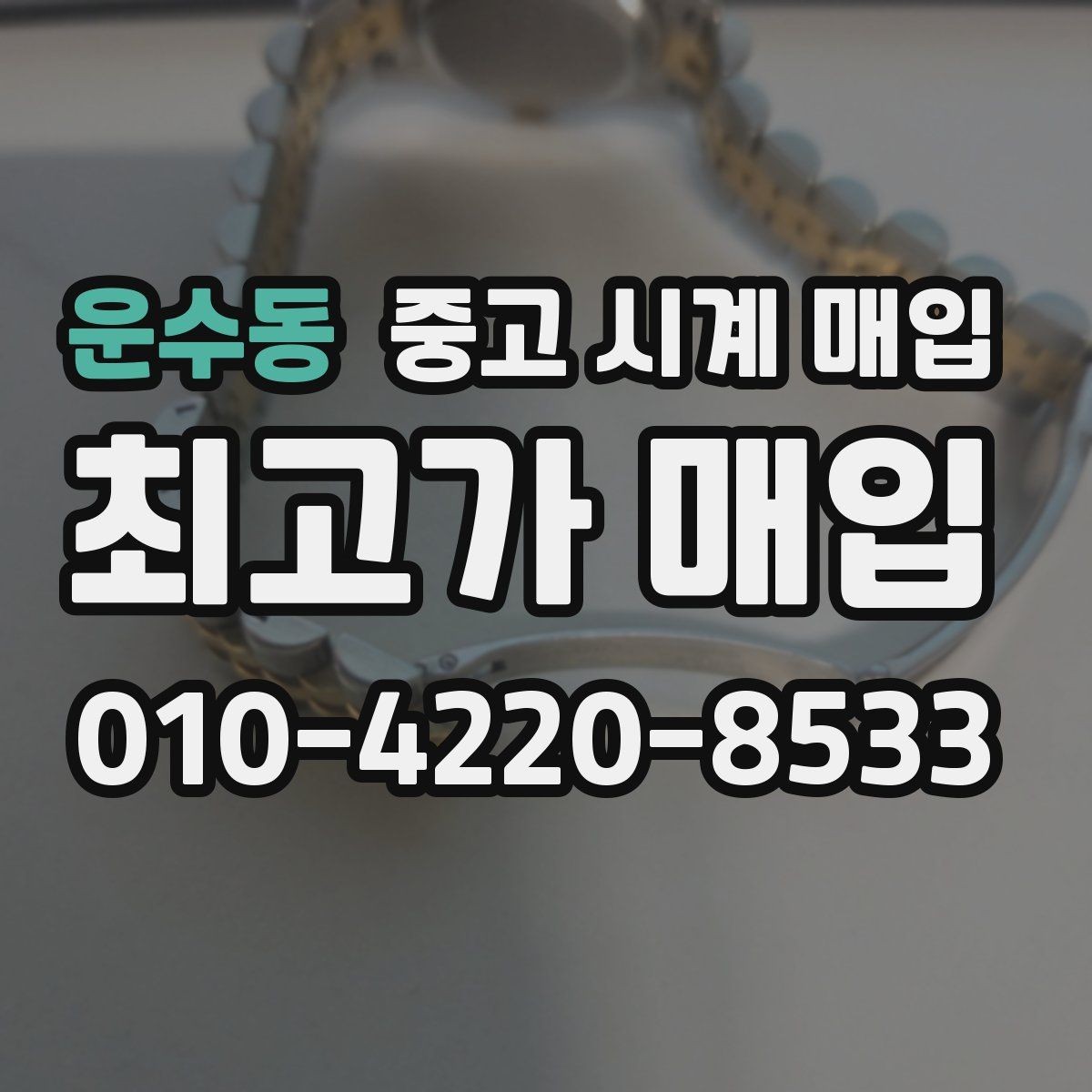 운수동 중고 시계 매입 크로노가 정상 작동하지 않을 때 상담 전에 확인해야 할 것