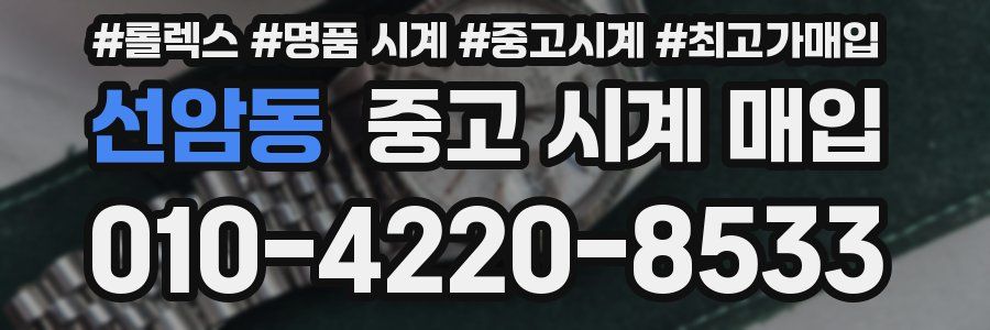 선암동 중고 시계 매입