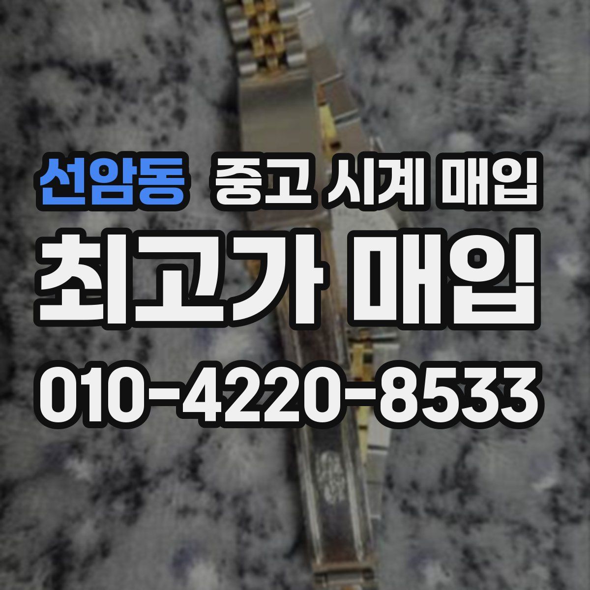 선암동 중고 시계 매입