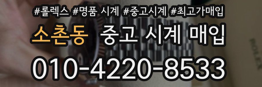 소촌동 중고 시계 매입