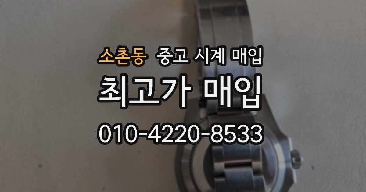 소촌동 중고 시계 매입