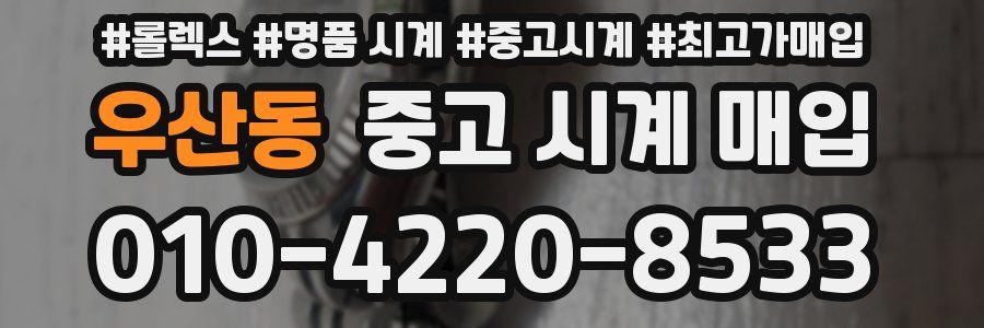 우산동 중고 시계 매입