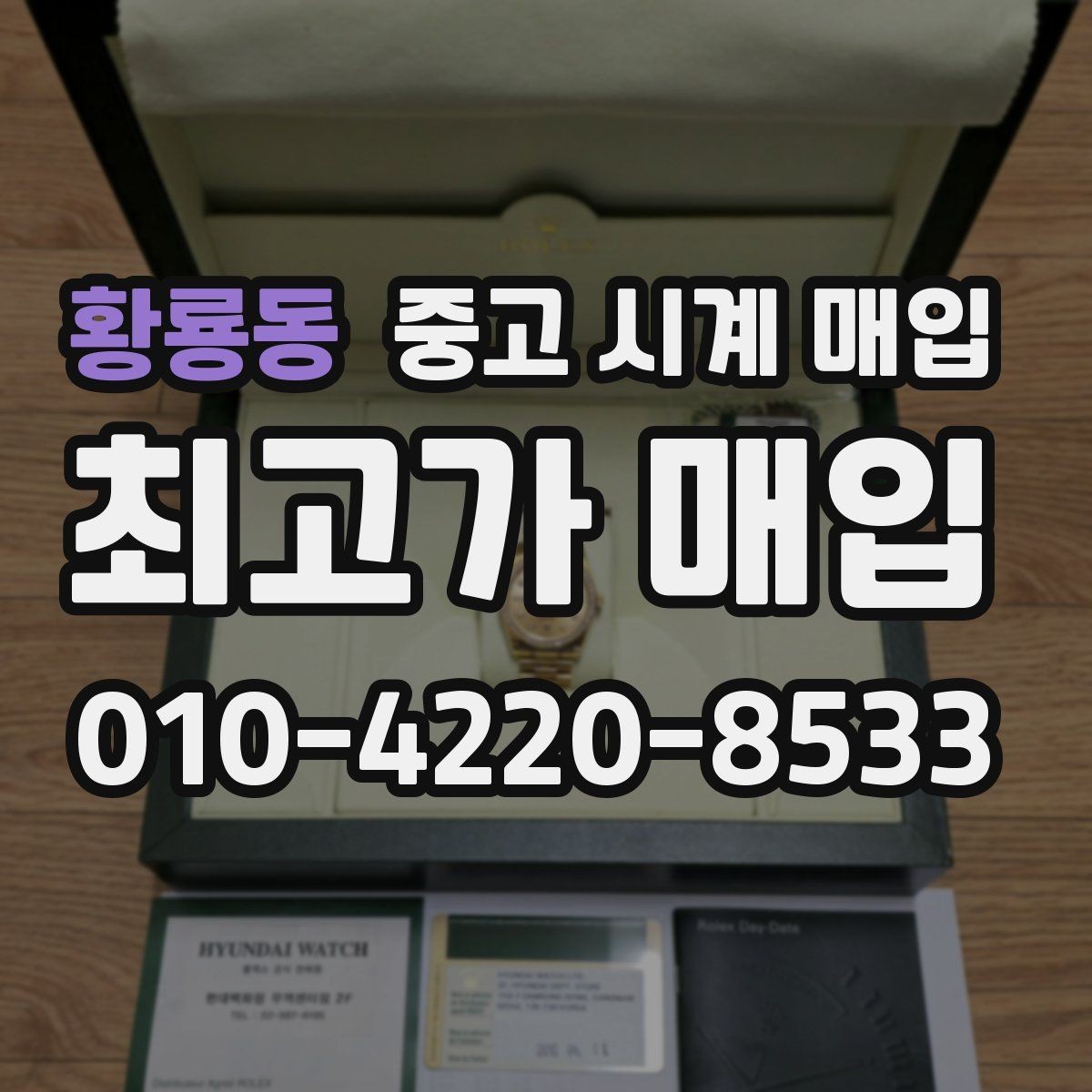 황룡동 중고 시계 매입 박스 보증서가 중요한 이유