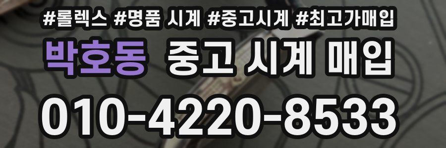 박호동 중고 시계 매입