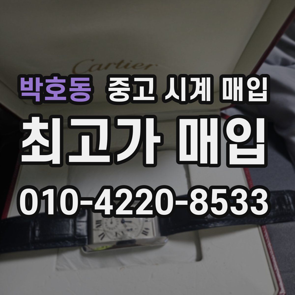 박호동 중고 시계 매입