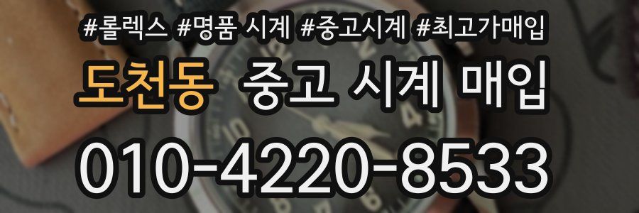 도천동 중고 시계 매입