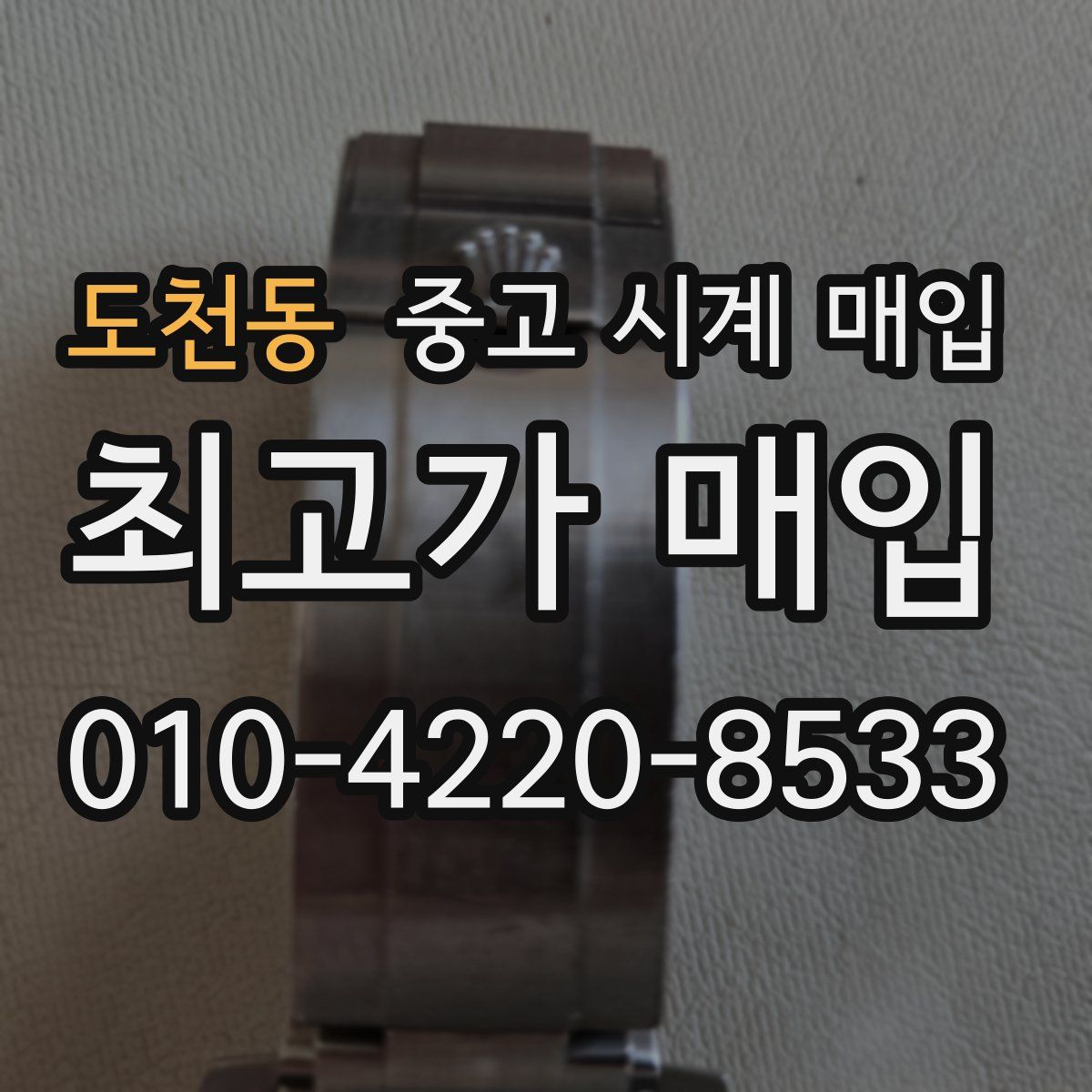 도천동 중고 시계 매입