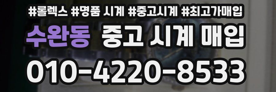 수완동 중고 시계 매입
