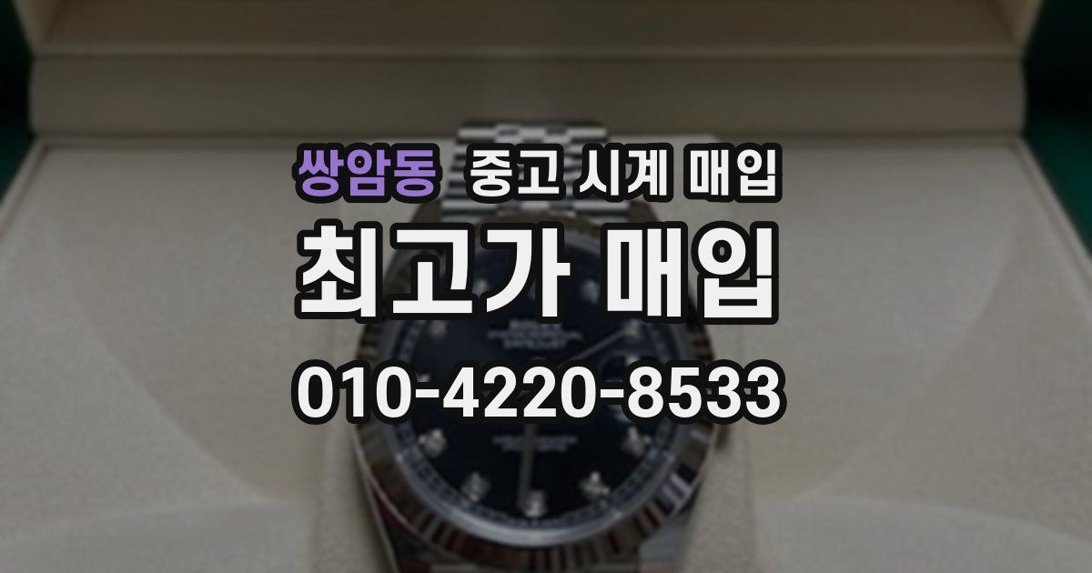 쌍암동 중고 시계 매입