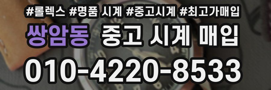쌍암동 중고 시계 매입