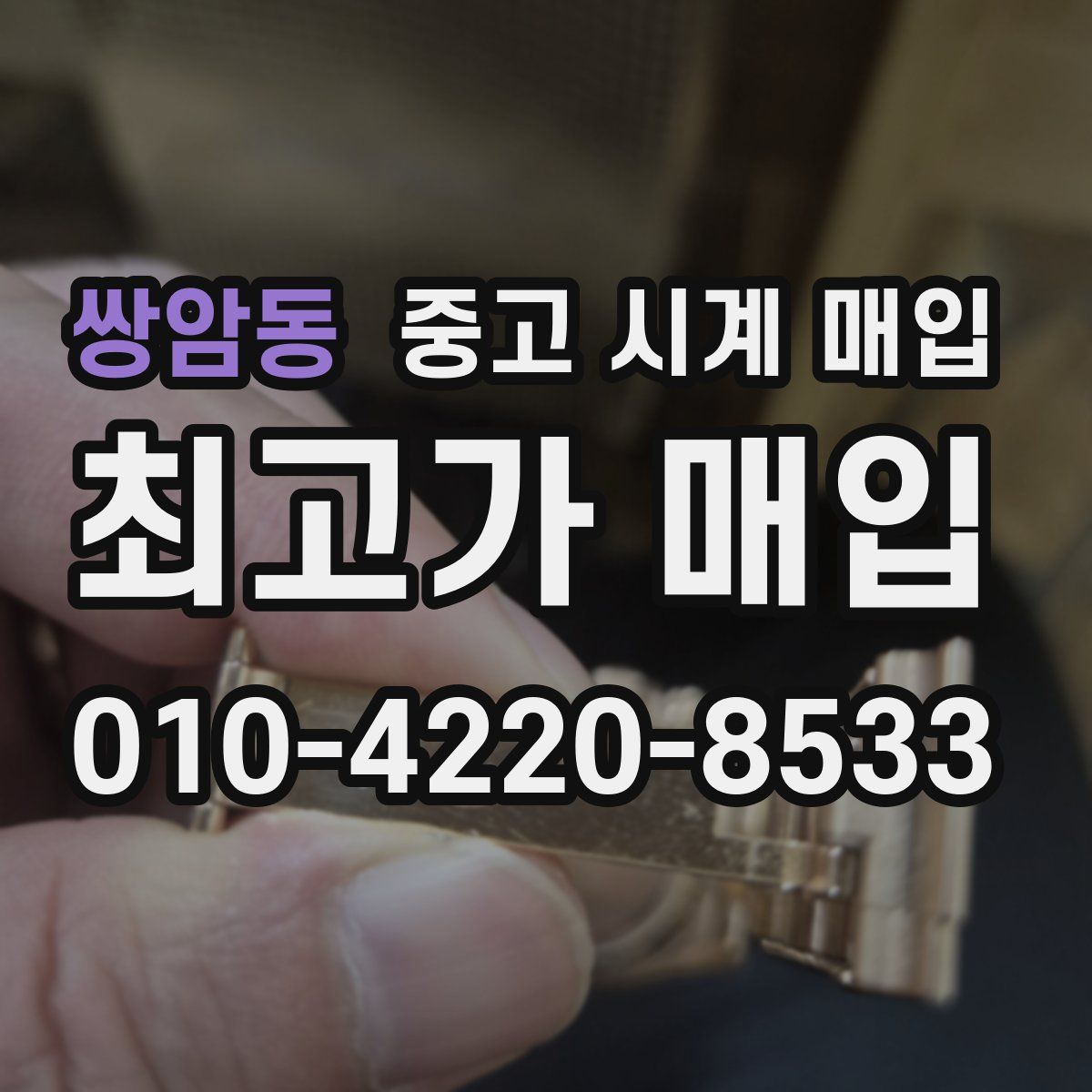 쌍암동 중고 시계 매입