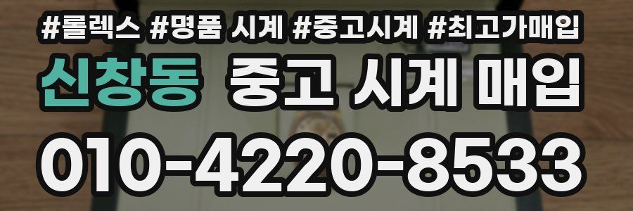 신창동 중고 시계 매입
