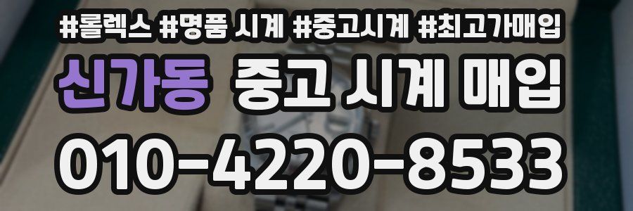 신가동 중고 시계 매입