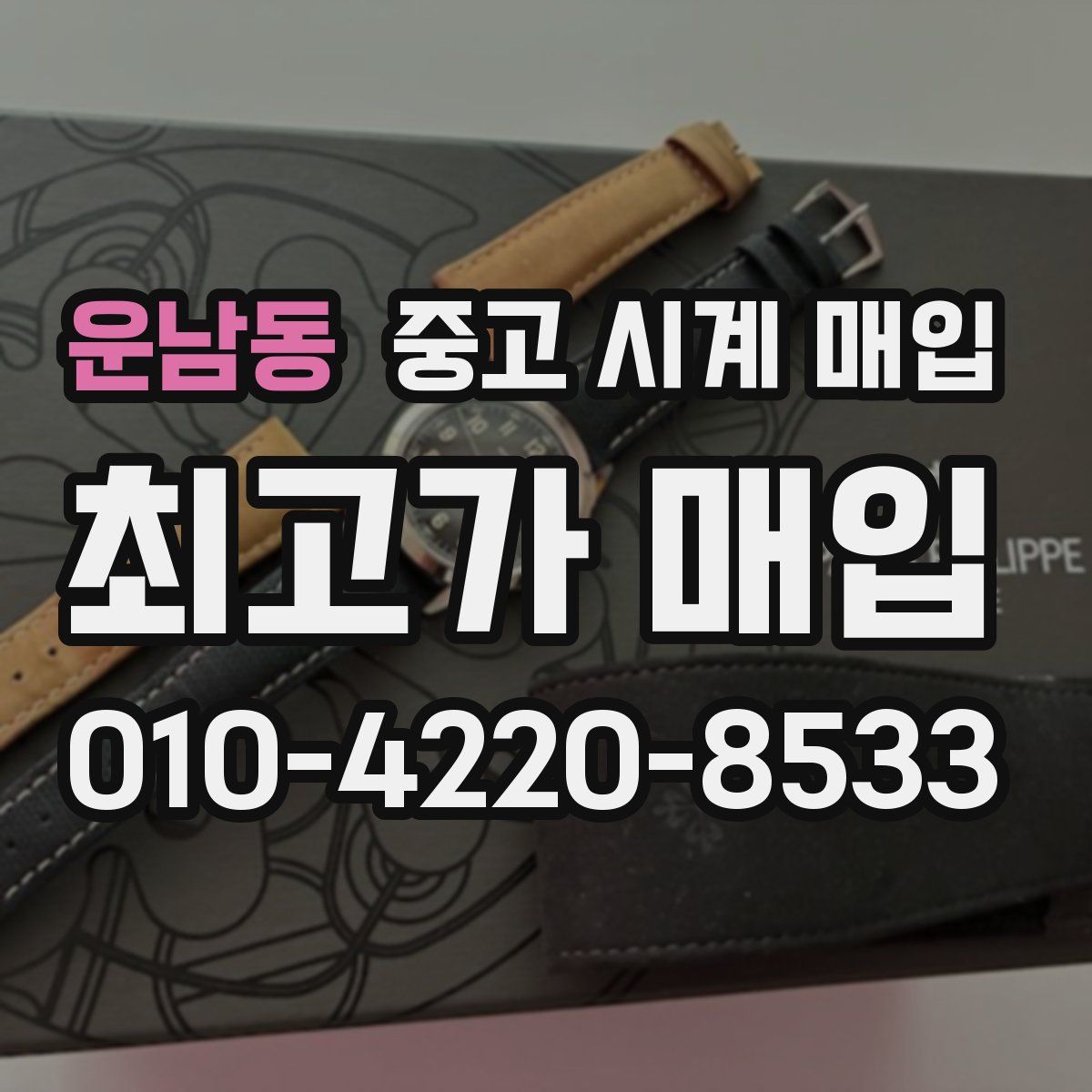 운남동 중고 시계 매입