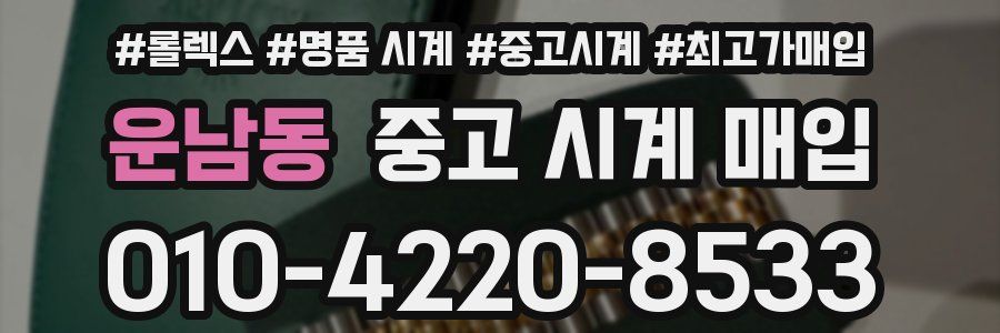 운남동 중고 시계 매입