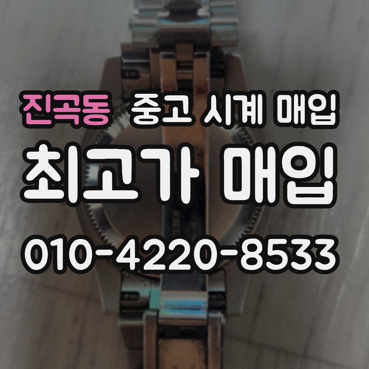 진곡동 중고 시계 매입 롤렉스 남성 라인 시세 포인트 정리