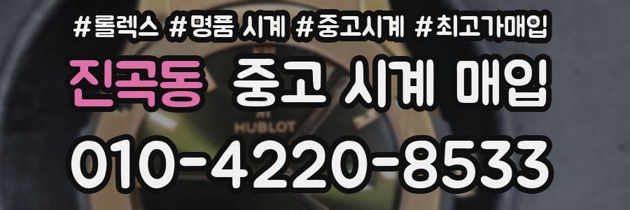 진곡동 중고 시계 매입