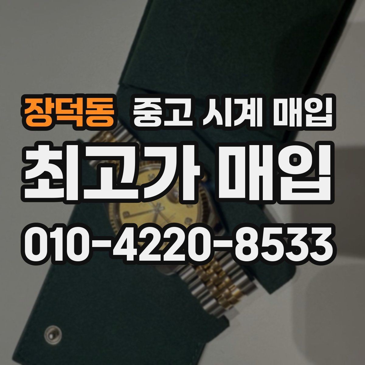 장덕동 중고 시계 매입 정확한 상담을 위한 사진 촬영 가이드