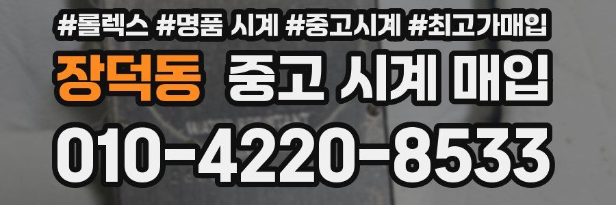 장덕동 중고 시계 매입