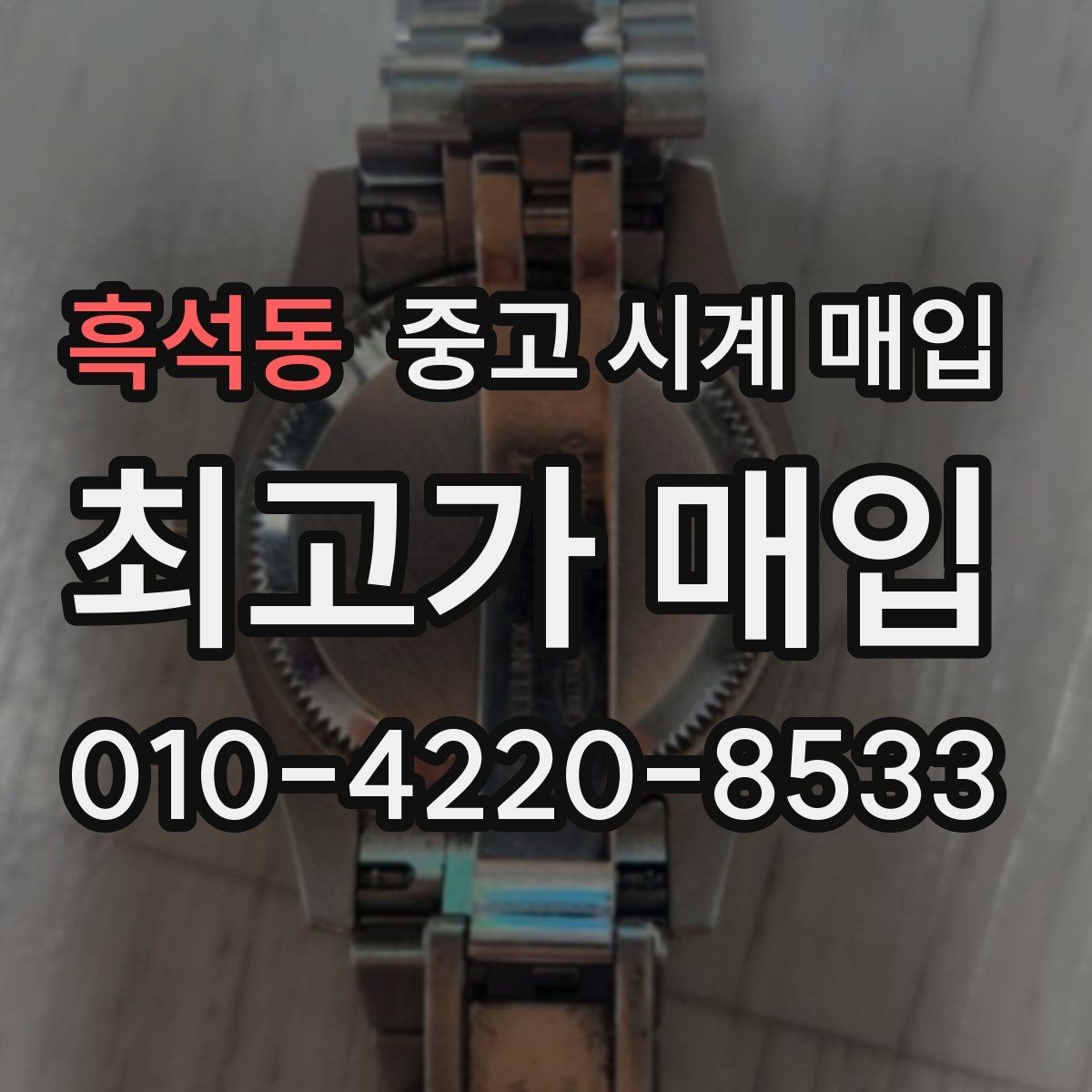 흑석동 중고 시계 매입 서비스센터 내역 확인이 필요한 핵심 체크 포인트