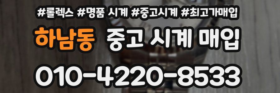 하남동 중고 시계 매입