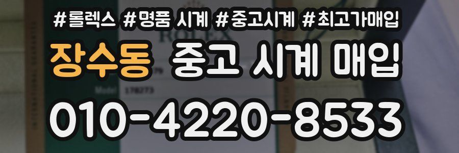 장수동 중고 시계 매입