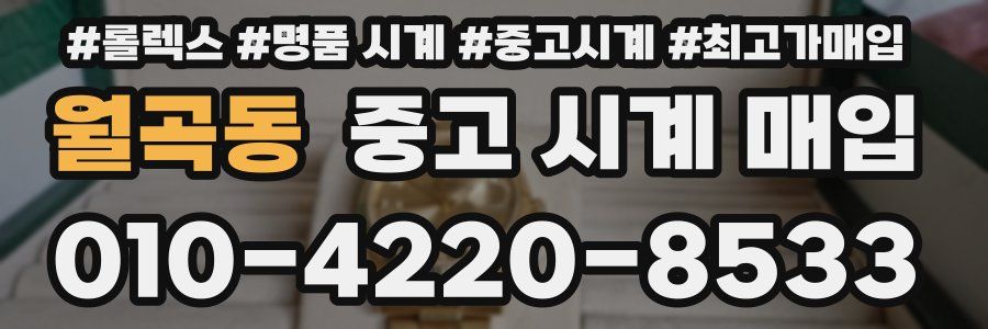 월곡동 중고 시계 매입