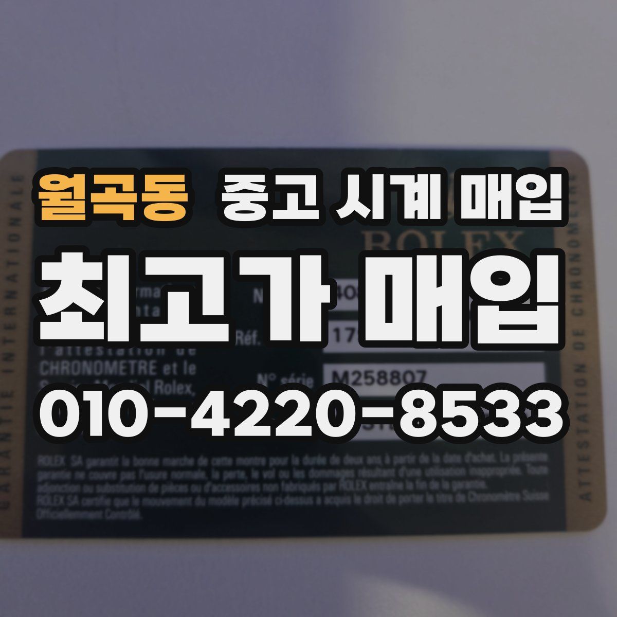 월곡동 중고 시계 매입
