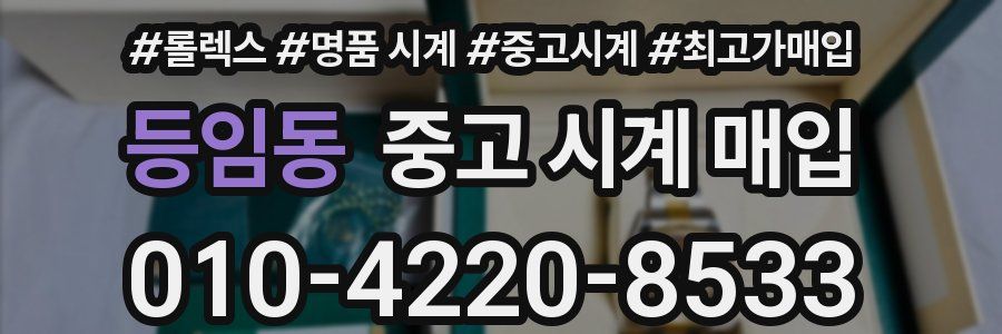 등임동 중고 시계 매입