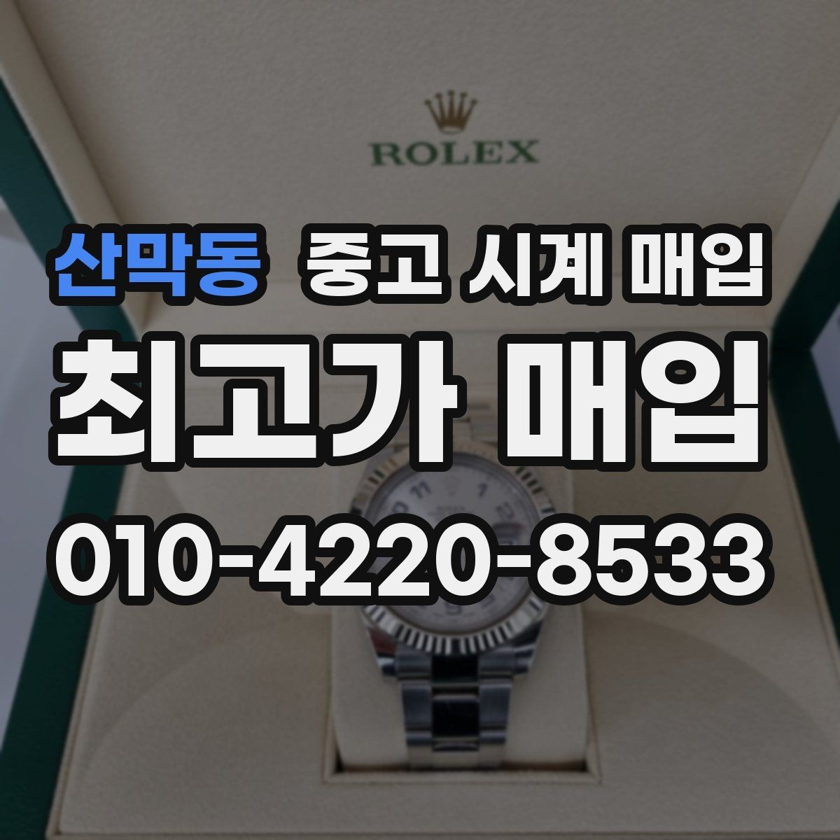 산막동 중고 시계 매입 다이얼 색상으로 시세가 갈리는 포인트