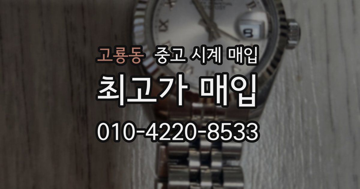 고룡동 중고 시계 매입