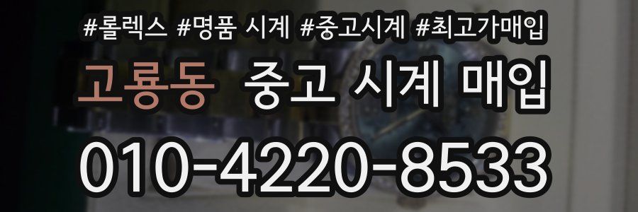 고룡동 중고 시계 매입