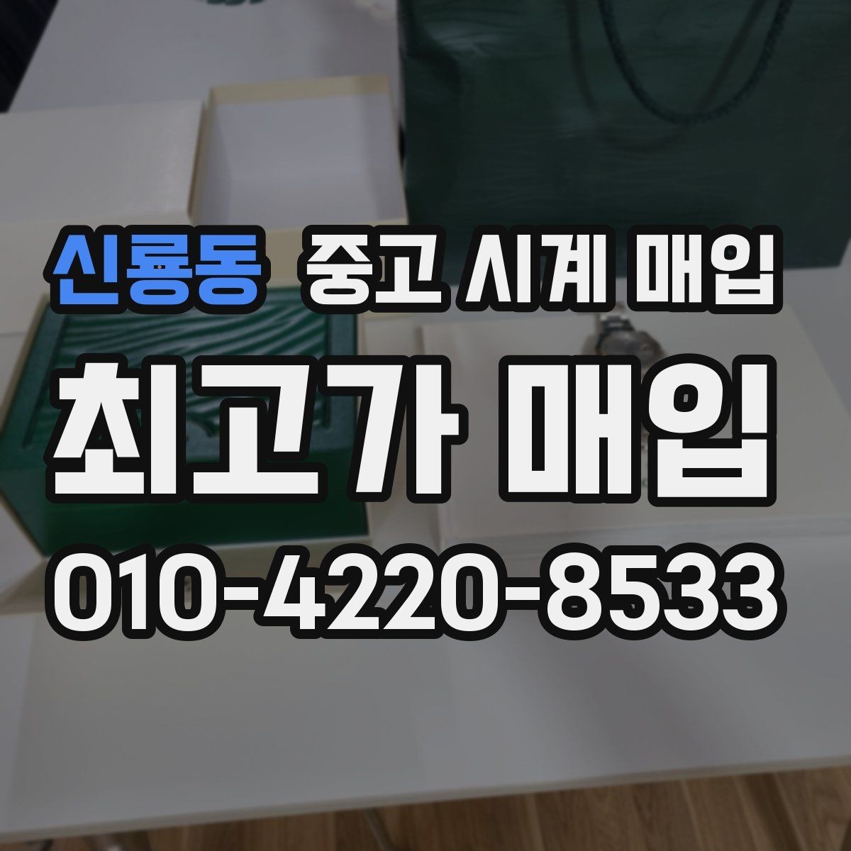 신룡동 중고 시계 매입 브레이슬릿 장력 감가를 줄이는 현실적인 관리 팁