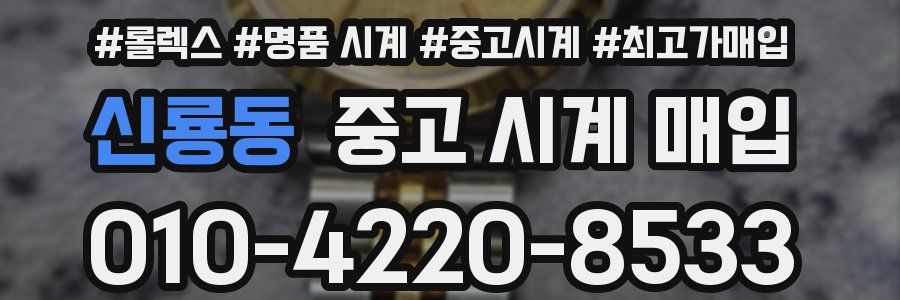 신룡동 중고 시계 매입