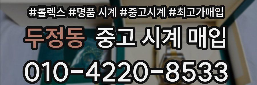 두정동 중고 시계 매입