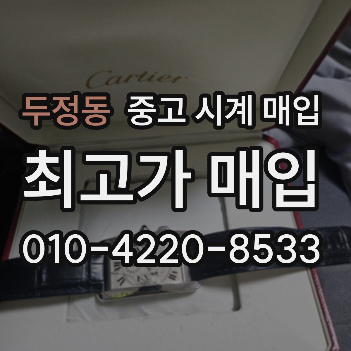 두정동 중고 시계 매입