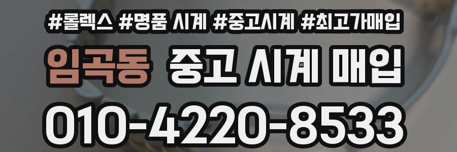 임곡동 중고 시계 매입