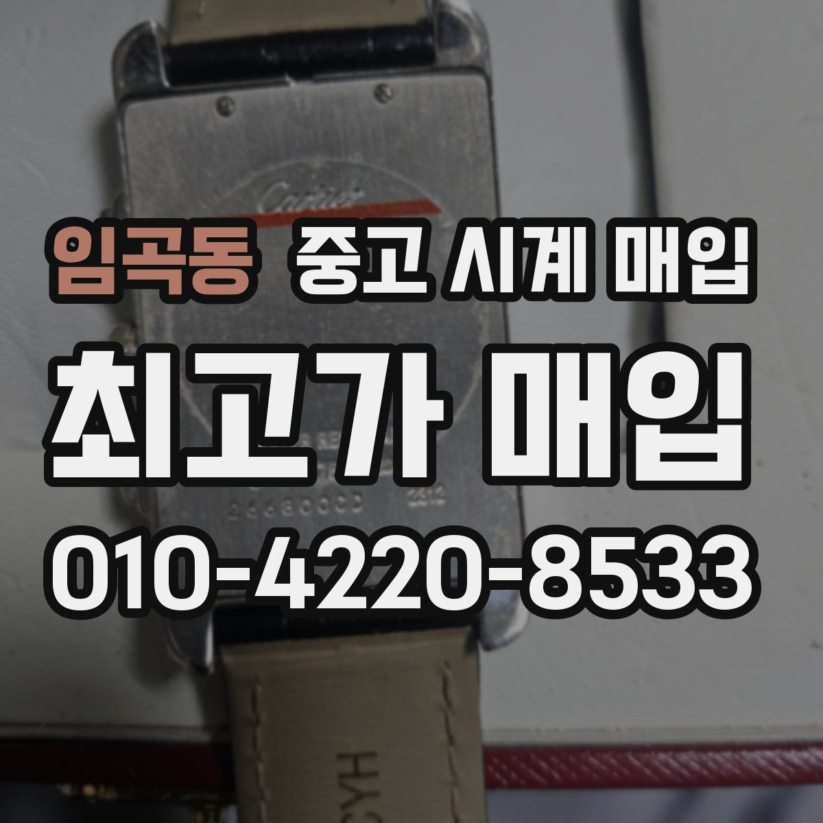 임곡동 중고 시계 매입
