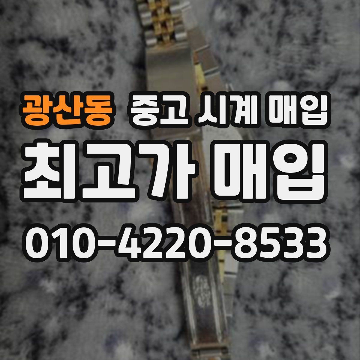 광산동 중고 시계 매입 버클이 잘 잠기지 않을 때 사진 촬영 시 체크