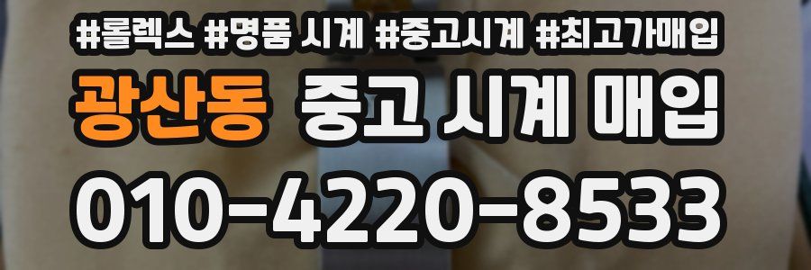 광산동 중고 시계 매입