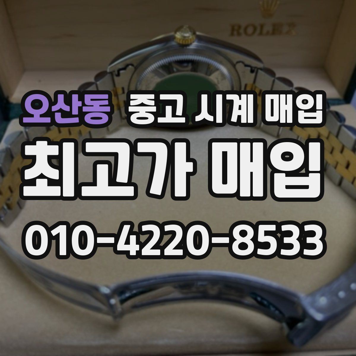 오산동 중고 시계 매입 오버홀 이력은 유리할까 불리할까
