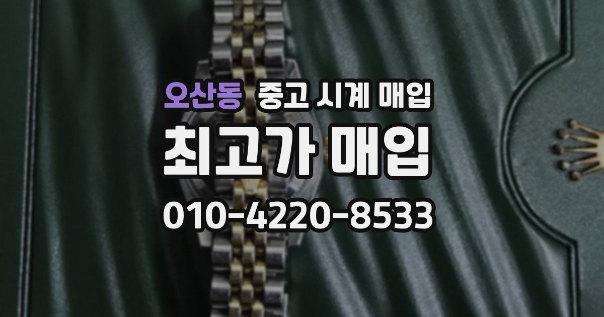오산동 중고 시계 매입