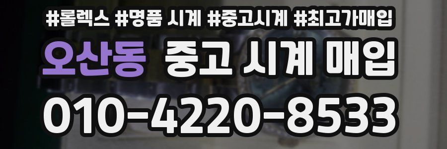 오산동 중고 시계 매입