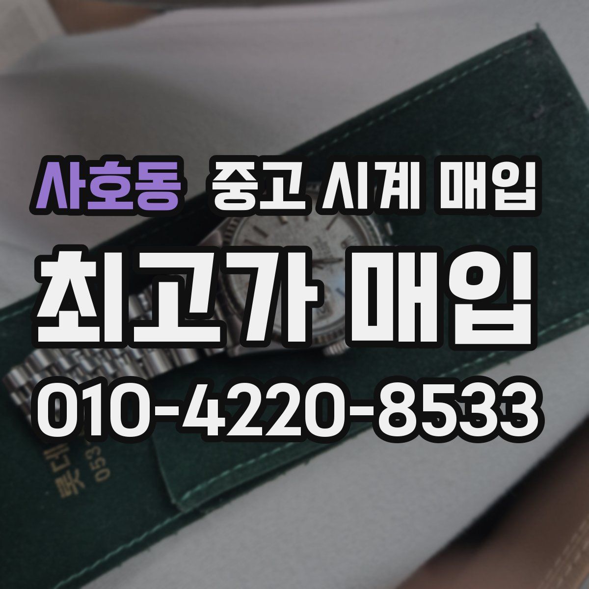 사호동 중고 시계 매입