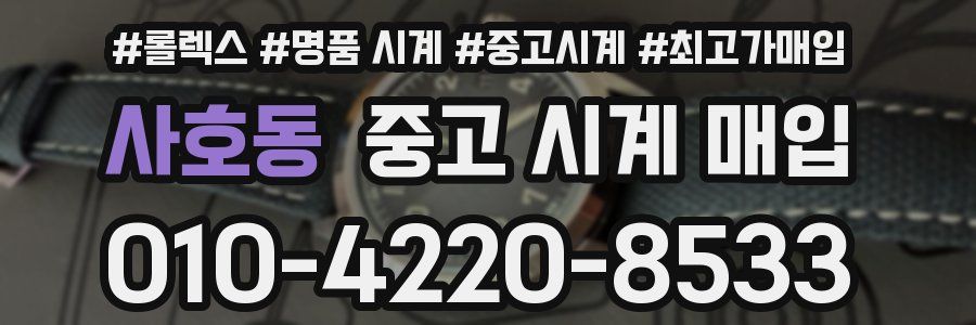 사호동 중고 시계 매입