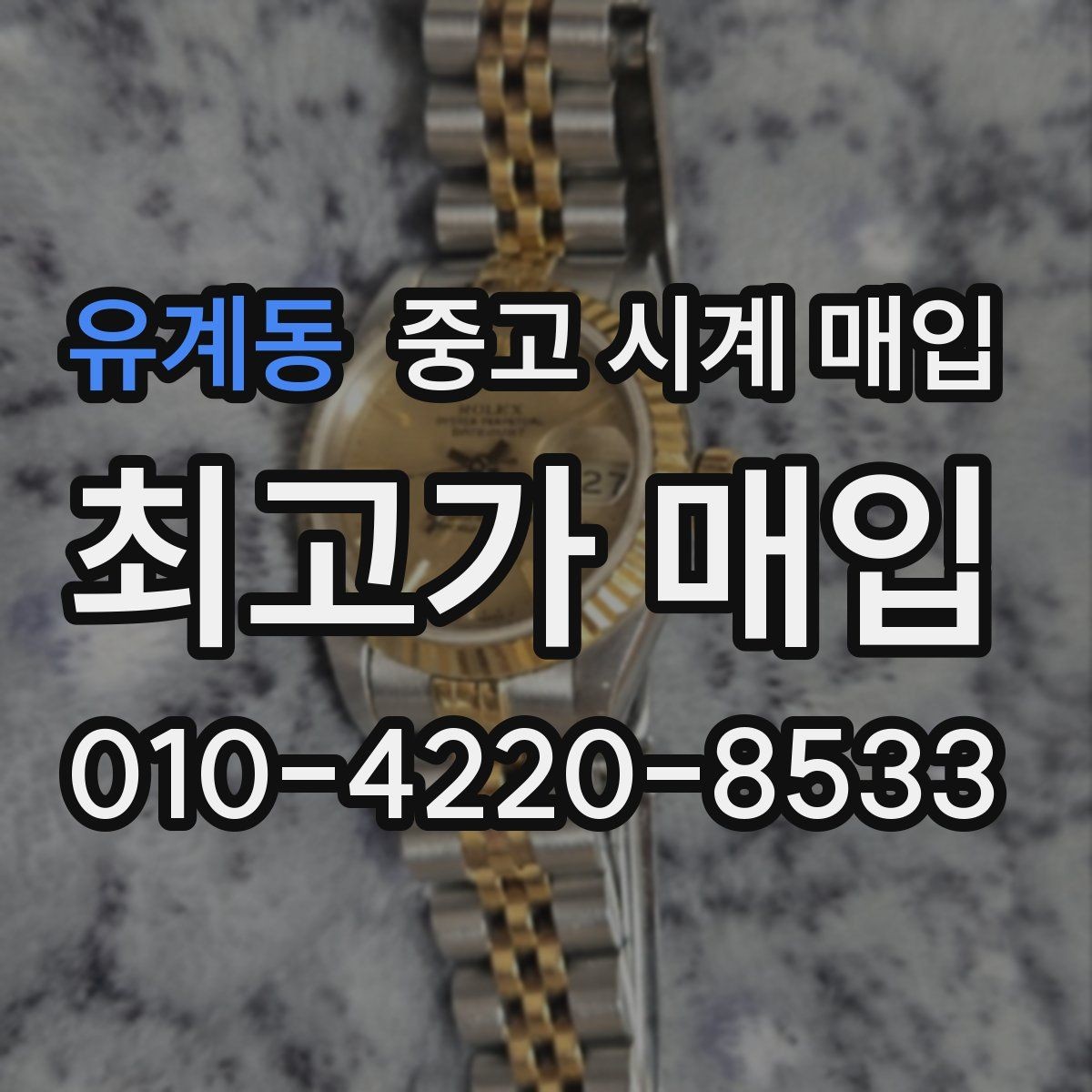 유계동 중고 시계 매입 구성품 사진이 중요한 이유